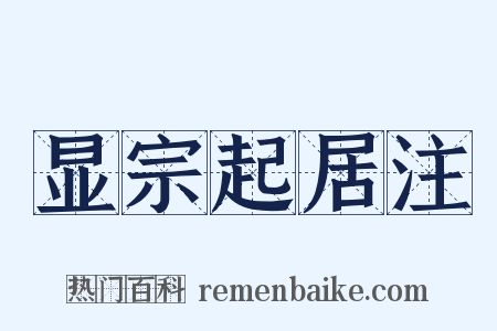 显宗起居注是什么意思的图片